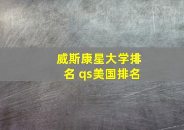 威斯康星大学排名 qs美国排名